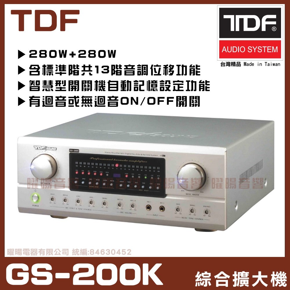 ~曜暘~【TDF GS-200K】320W+320W 4Ω 數位智慧綜合擴大機 具有麥克風ON/OFF截斷或開啟線路功能