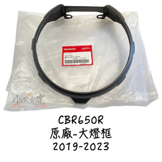 〖 小R倉庫 〗HONDA 本田 CB650R cb650r 原廠 燈罩 燈框 大燈框 車頭框