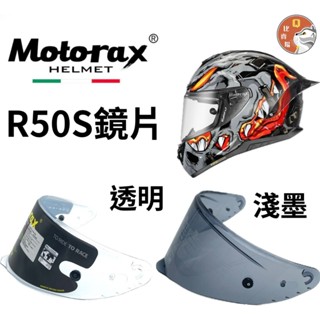 [Q比賣場] 附發票 快速出貨 Motorax R50s 全罩安全帽鏡片 透明 淺墨 防風鏡片