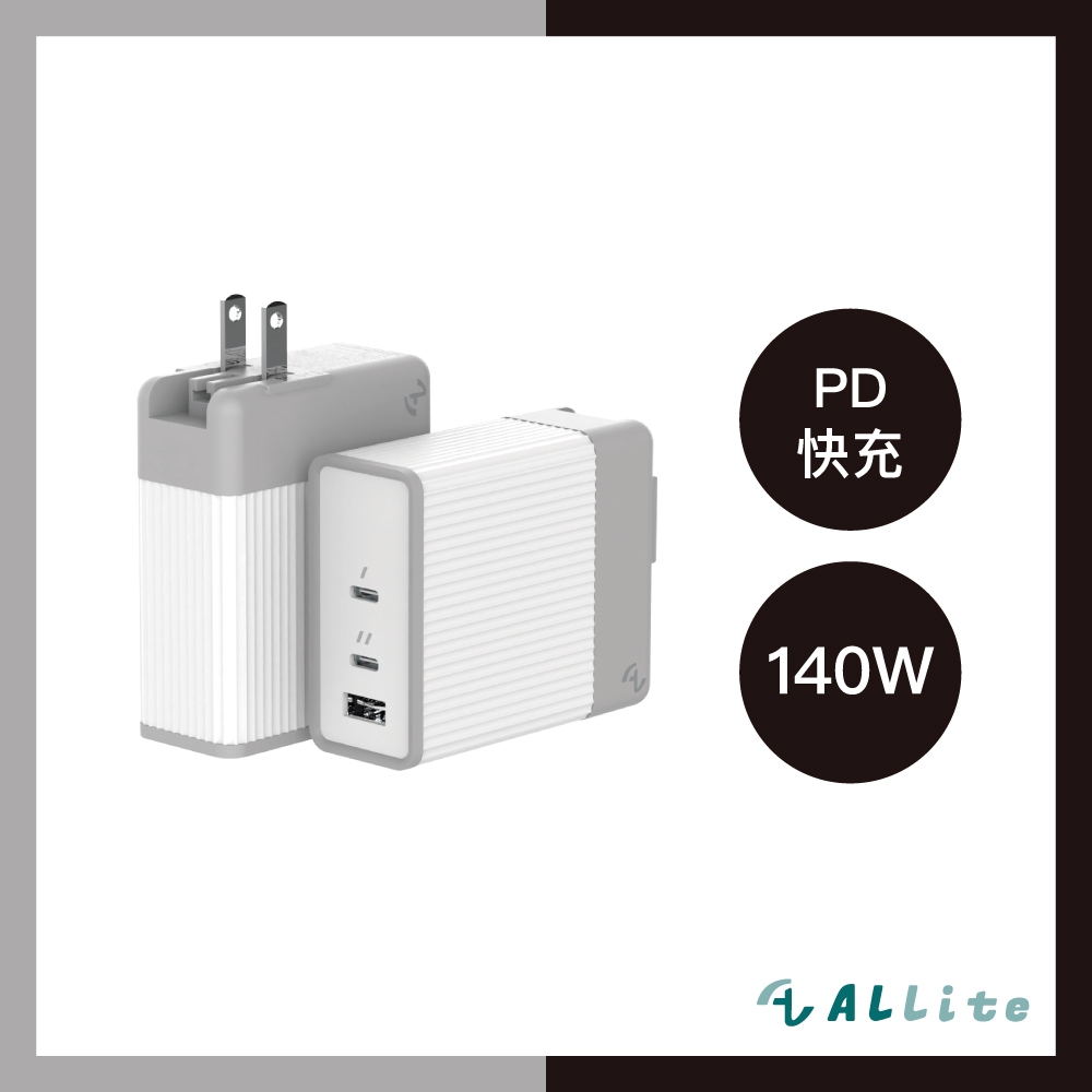 【出國也能快充 #Allite】140W GaN氮化鎵 三孔PD快充充電頭 附萬用多國轉接插頭 Type-C USB-A