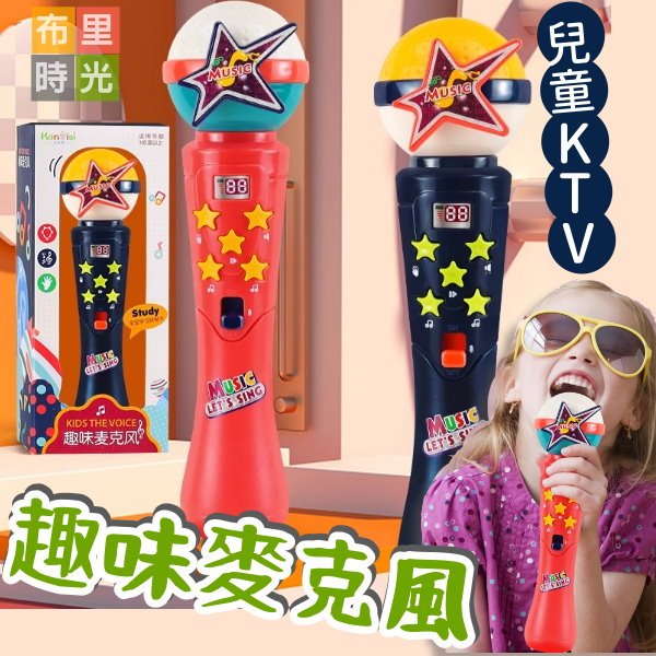 【台灣現貨+發票】趣味麥克風 兒童麥克風 麥克風玩具 多功能麥克風 聲光麥克風