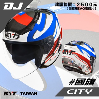 KYT 安全帽 DJ 國旗 CITY版 半罩式 安全帽 內建墨片設計