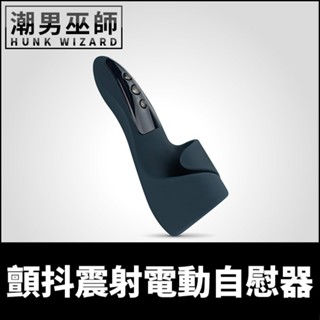 潮男巫師- BONERS 顫抖震射電動自慰器 震動高潮器 | 陰莖龜頭撫弄振動按摩射精電動自慰套 防水USB充電