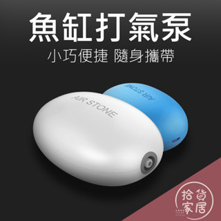 【寵物用品】USB款魚缸打氣泵 增氧泵 USB迷你增氧泵 水族箱魚缸 迷你氧氣泵 養魚打氣泵 空氣幫浦