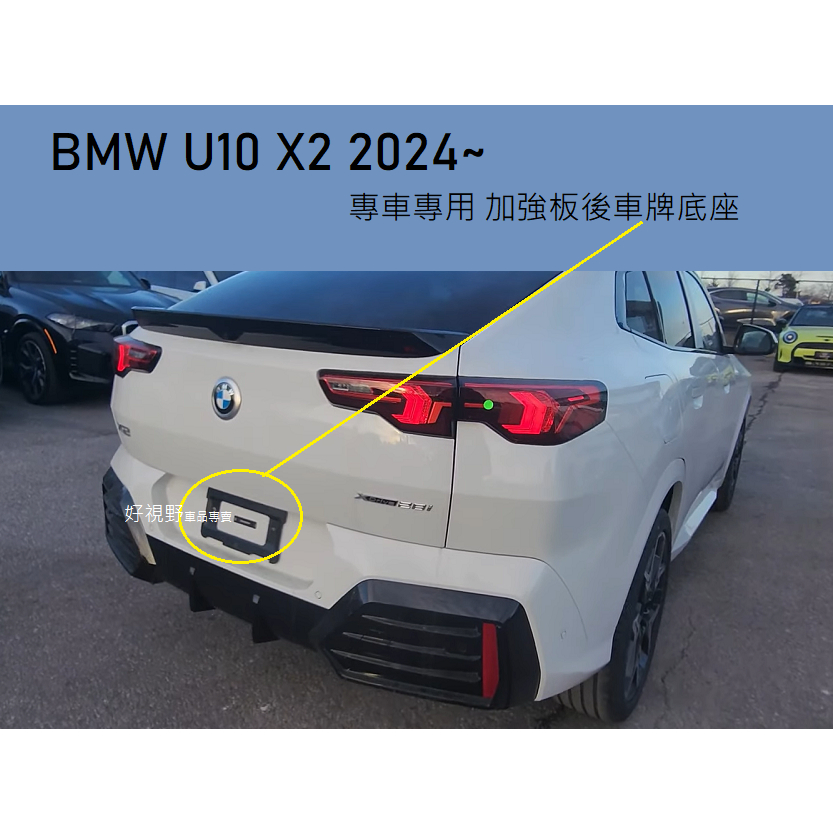 BMW IX2 U10 X2 2024~ 德訂加強款 後車牌底座 車牌座 車牌板 大牌底座 U10車牌框 IX2車牌框