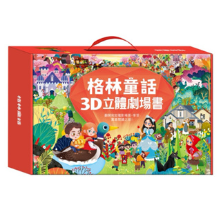 現貨-風車｜格林童話3D立體書(全套8本) 立體書