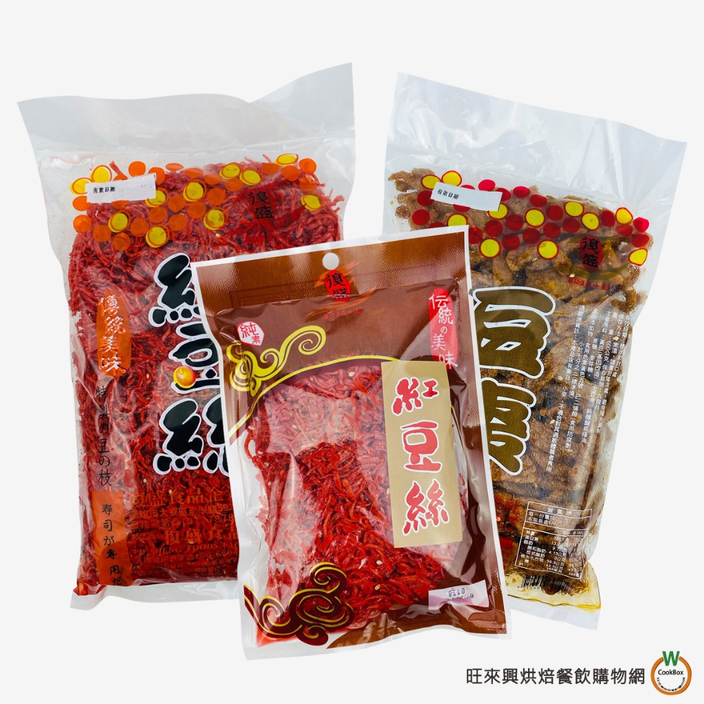 復盛 [ 豆棗 600g / 紅豆絲160g/600g ] 傳統素食 古早味 稀飯 粥 配料 壽司 清粥小菜