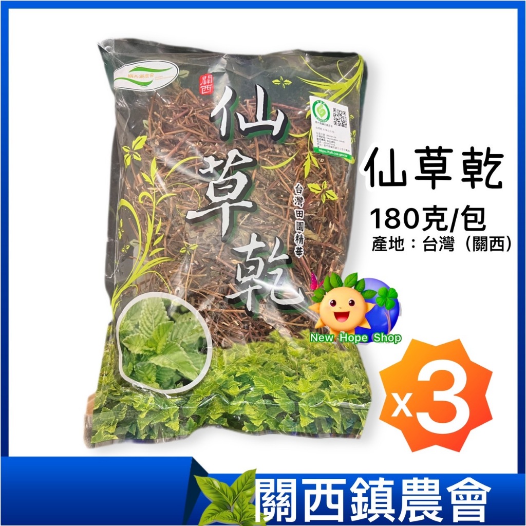 【關西鎮農會】仙草乾 180克x3包_仙草茶_仙草_關西仙草_天然飲品_無咖啡因_台灣農特產_素食飲品-2026/1