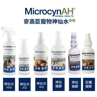 MicrocynAH 麥高臣 神仙水 神仙凝膠 皮膚護膚凝膠 寵物用 ♡犬貓大集合♥️