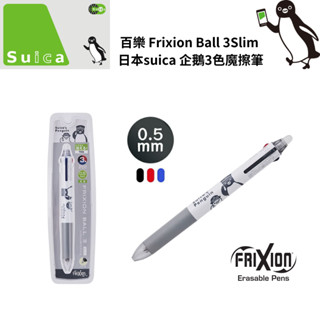 令高屋日本限定 PILOT Frixion Ball 3Slim suica 企鵝站長 3色魔擦筆 百樂魔擦筆 擦擦筆