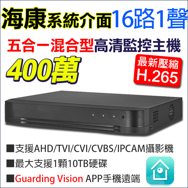 海康 16路 TVI 400萬 4MP 手機遠端 DVR H.265 監視器 Guarding Vision
