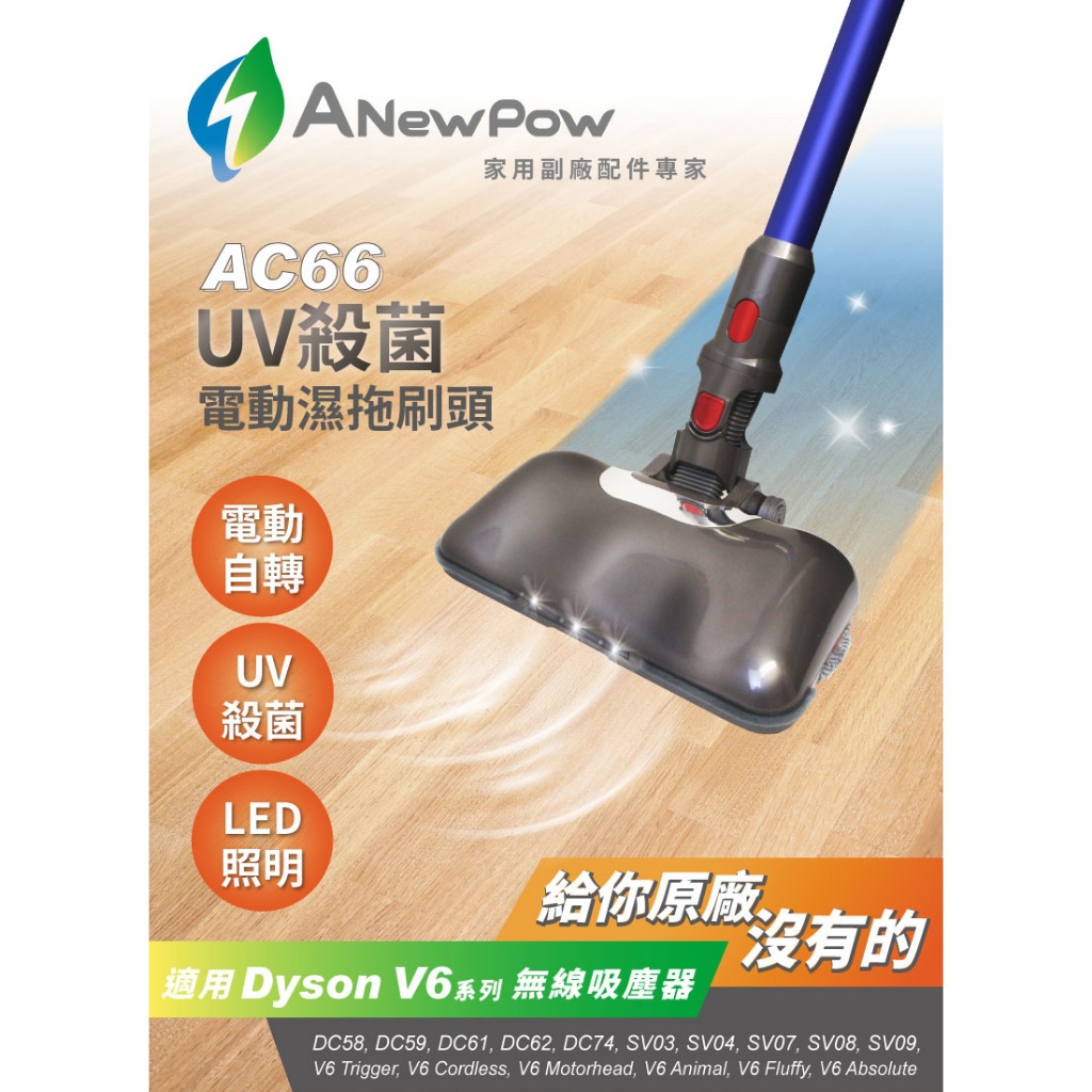 ANEWPOW 新銳動能 AC71/AC66 Dyson吸塵器用UV殺菌副廠電動濕拖刷頭(V8/V10/V11系列適用)