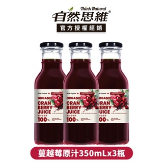 有機思維 有機蔓越莓原汁(玻璃瓶350mL/3瓶)┃官方授權經銷