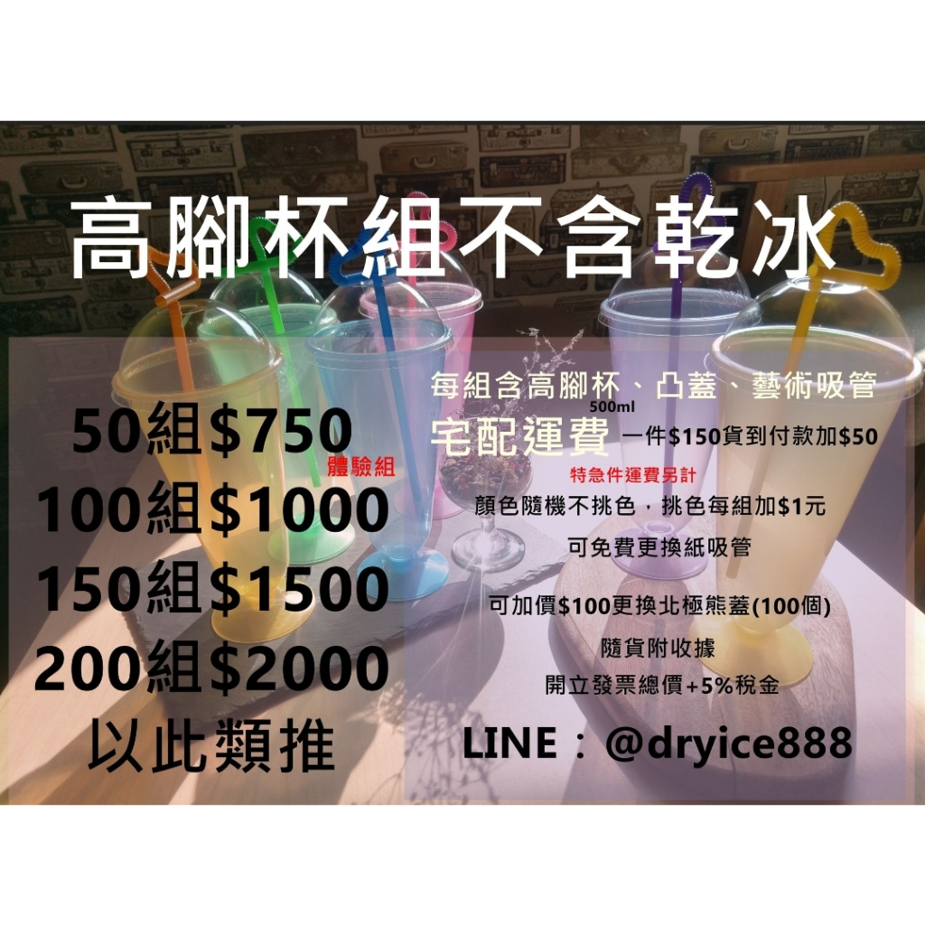 『大沁乾冰行』園遊會乾冰汽水杯組、高腳杯、造型杯(不含乾冰)