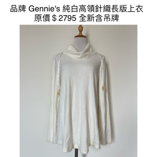 時光物 全新/二手服飾-品牌 Gennie's 純白高領針織長版上衣 台灣製 原價＄2795 全新含吊牌 518