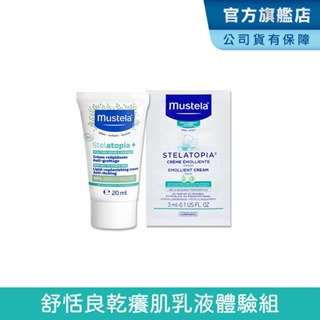 Mustela 舒恬良乾癢肌專用乳液體驗組 滋養益膚柔舒霜20ml+柔舒面霜3ml 慕之恬廊