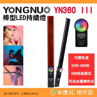 永諾 YONGNUO YN360III 棒型 LED 持續燈 公司貨 雙色溫 RGB 全彩 補光燈 燈棒 直播