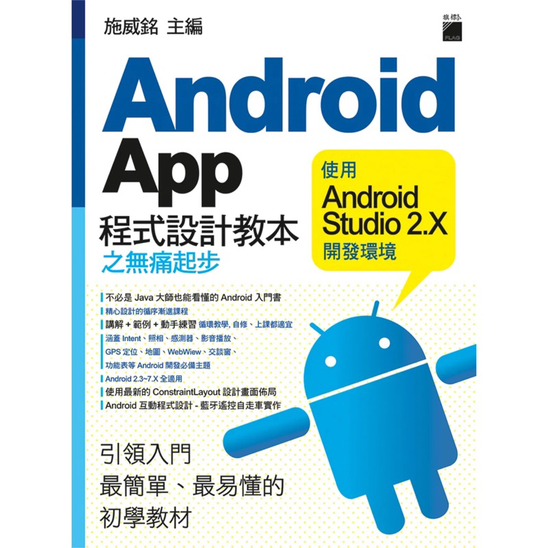 Android App 程式設計教本之無痛起步：使用 Android Studio 2.X 開發環境 施威銘 旗標