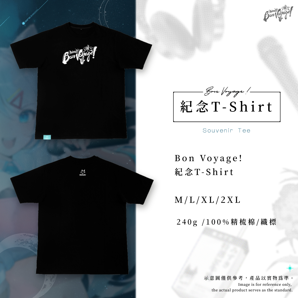 浠Mizuki 3D化募資 Bon Voyage 紀念T T恤 Shirt Souvenir Tee 限量 絕版