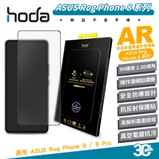 hoda AR 9H 抗反射 電競 霧面 磨砂 保護貼 螢幕貼 玻璃貼 適 ASUS Rog Phone 8 Pro