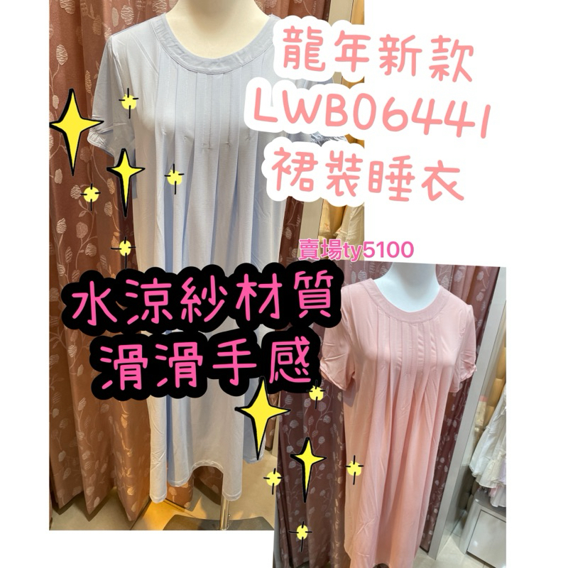 🧚‍♀️華歌爾🧚‍♀️ 舒眠系列  裙裝睡衣 LWB06441 長效冰涼紗   袖口修飾手臂設計 滑滑手感
