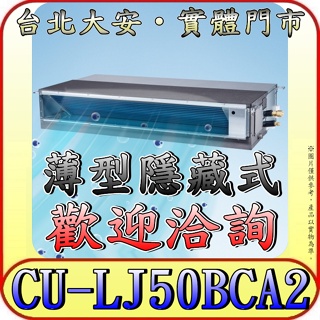 《三禾影》Panasonic 國際 CS-SX50BDA2 / CU-LJ50BCA2 超薄變頻隱藏型 單冷變頻分離式冷