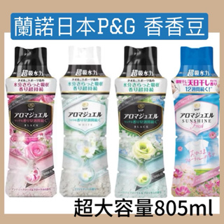 現貨超優惠✅日本P&G 衣物芳香豆805ml(大容量） 香香豆 香香粒 洗衣香香豆 衣物香氛顆粒 蘭諾 衣物芳香豆 罐裝