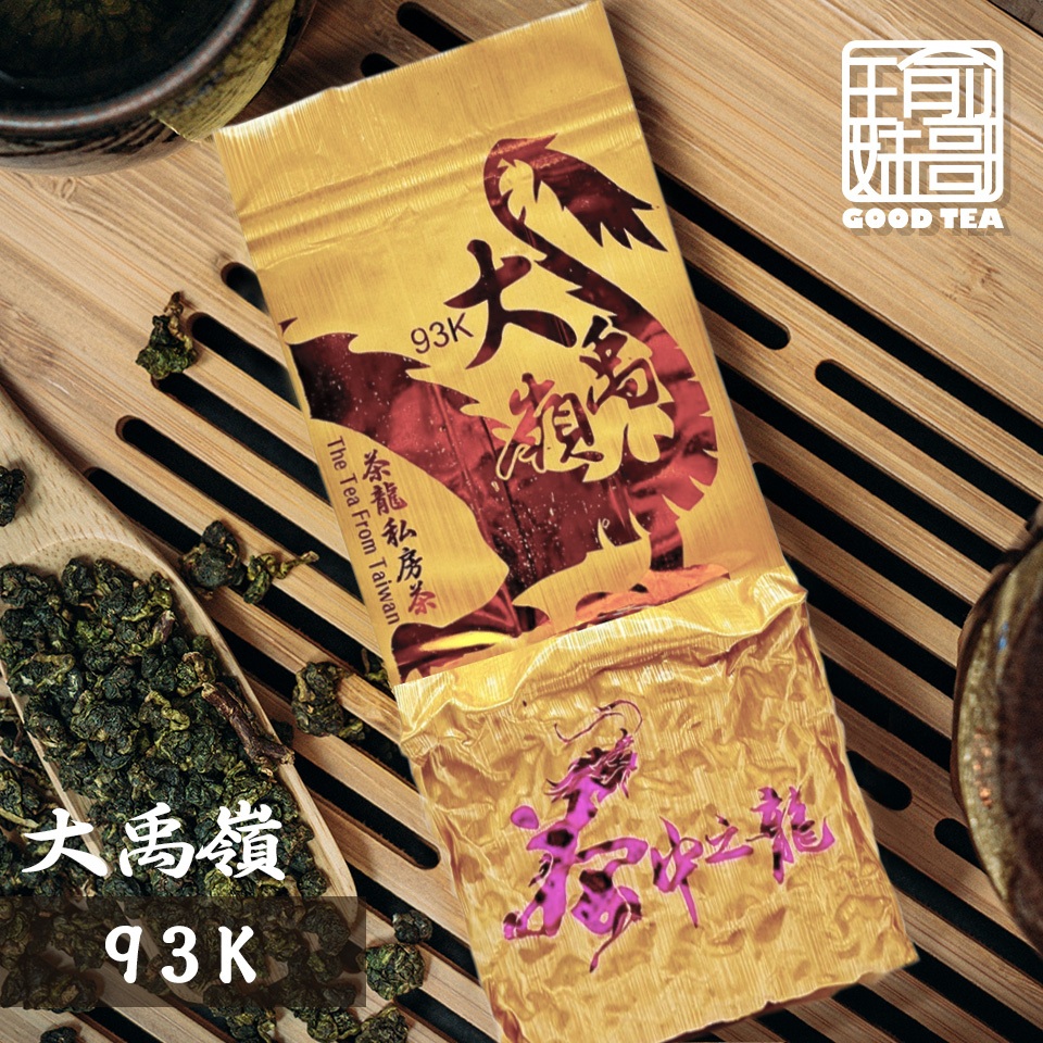 【瑜妹瑜哥-台灣茶】【冬茶一斤】茶龍93K大禹嶺 私房茶 台灣高山茶葉 青心烏龍茶 生茶 茶包 冷泡 熱泡