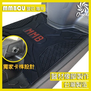 （加贈原廠空濾）二代/一代曼巴 MMBCU 3D 立體止滑踏墊 SYM 三陽 158 止滑踏墊 腳踏墊