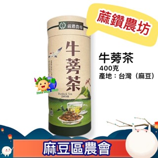【友善耕種｜蔴鑽農坊】牛蒡茶片(切片) 400克_全素_送禮佳_伴手禮_牛蒡片_牛蒡茶_牛蒡_臺灣農特產 麻豆農會