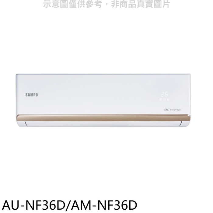聲寶【AU-NF36D/AM-NF36D】變頻分離式冷氣(7-11商品卡800元)(含標準安裝)