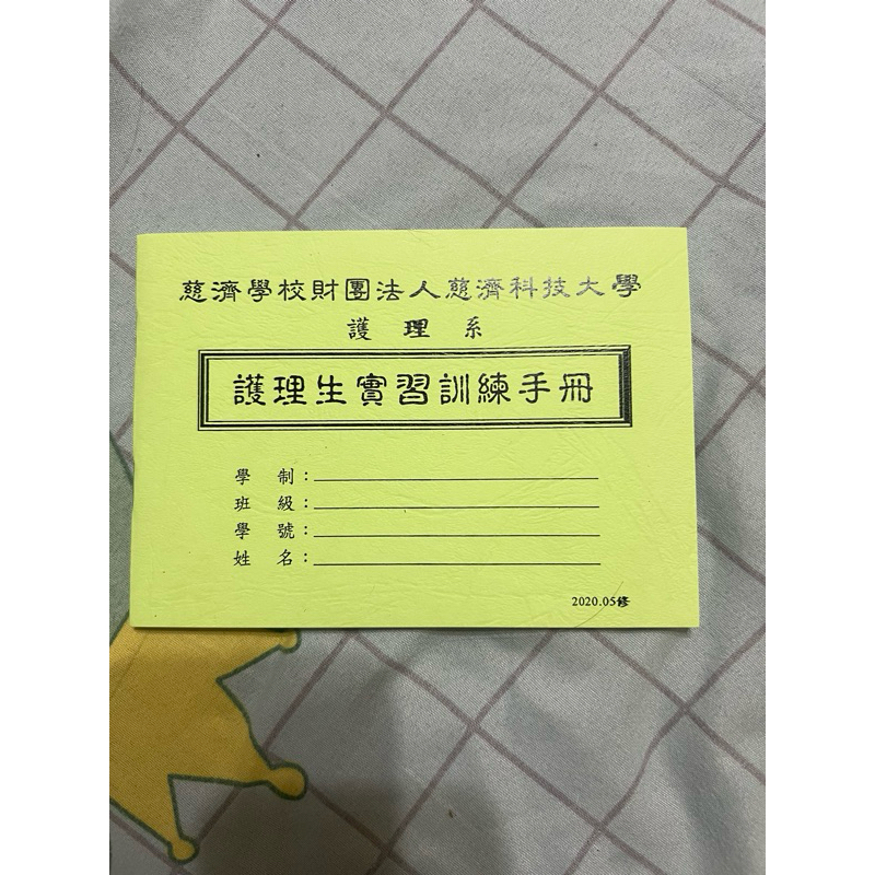 慈科實習手冊（慈濟學弟妹）