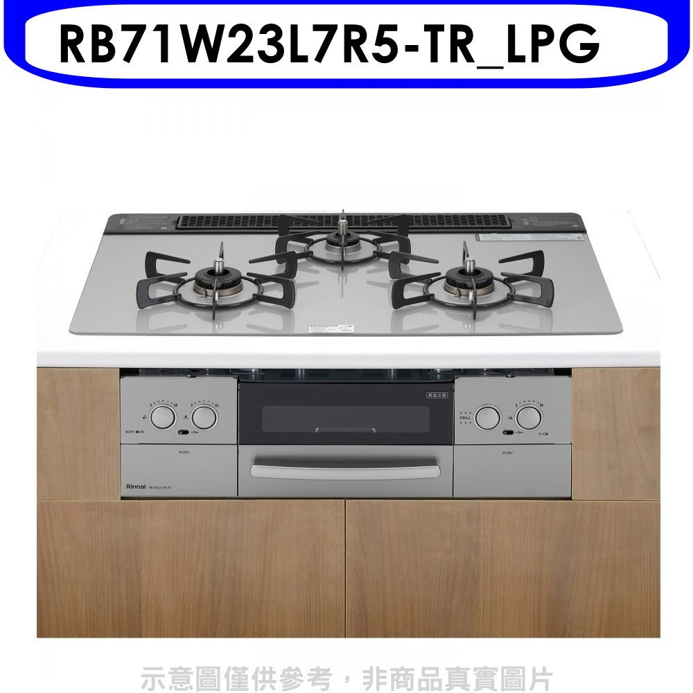 《再議價》林內【RB71W23L7R5-TR_LPG】嵌入三口防漏爐烤箱瓦斯爐(全省安裝)(7-11 4800元)