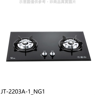 喜特麗【JT-2203A-1_NG1】二口爐檯面爐瓦斯爐(全省安裝)(7-11商品卡500元)