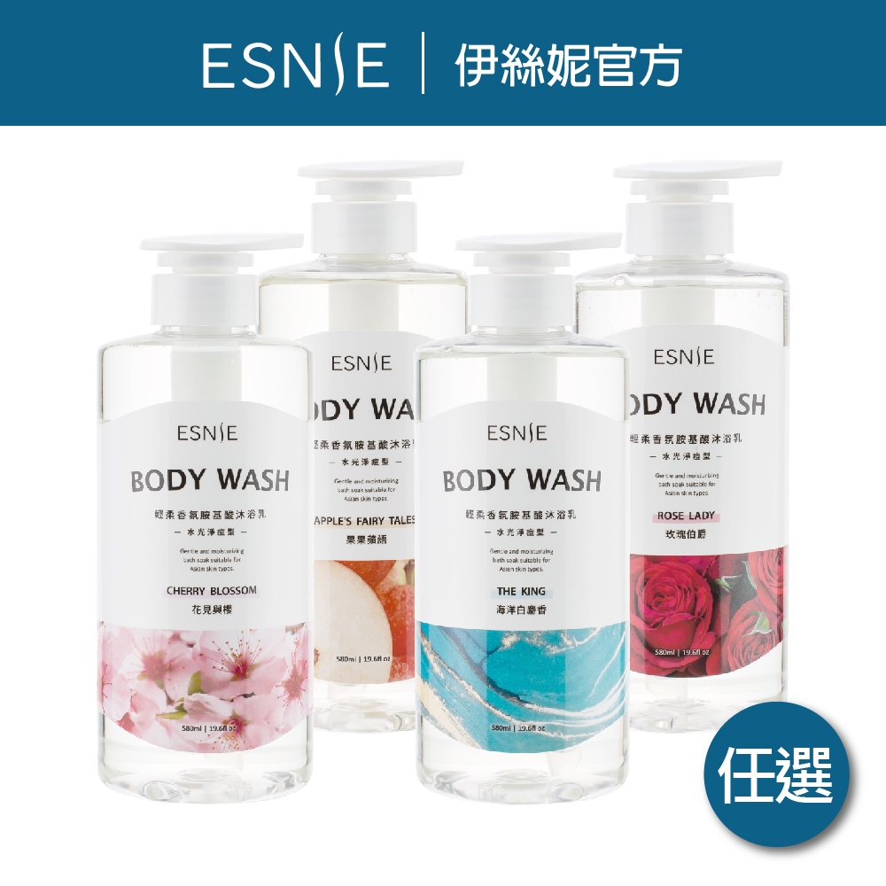 【ESNIE伊絲妮】 水光淨痘型 輕柔香氛胺基酸沐浴乳580ml