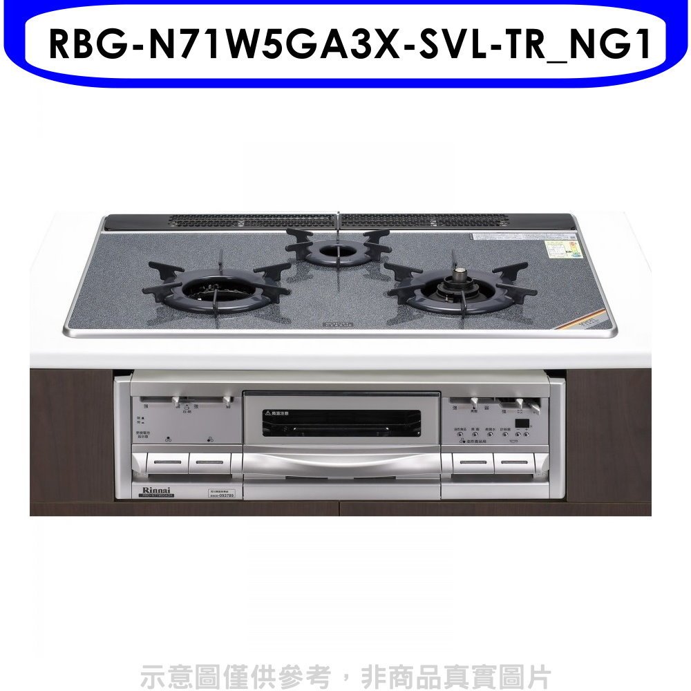 林內【RBG-N71W5GA3X-SVL-TR_NG1】嵌入三口烤箱瓦斯爐(全省安裝)(7-11 2400元) 歡迎議價