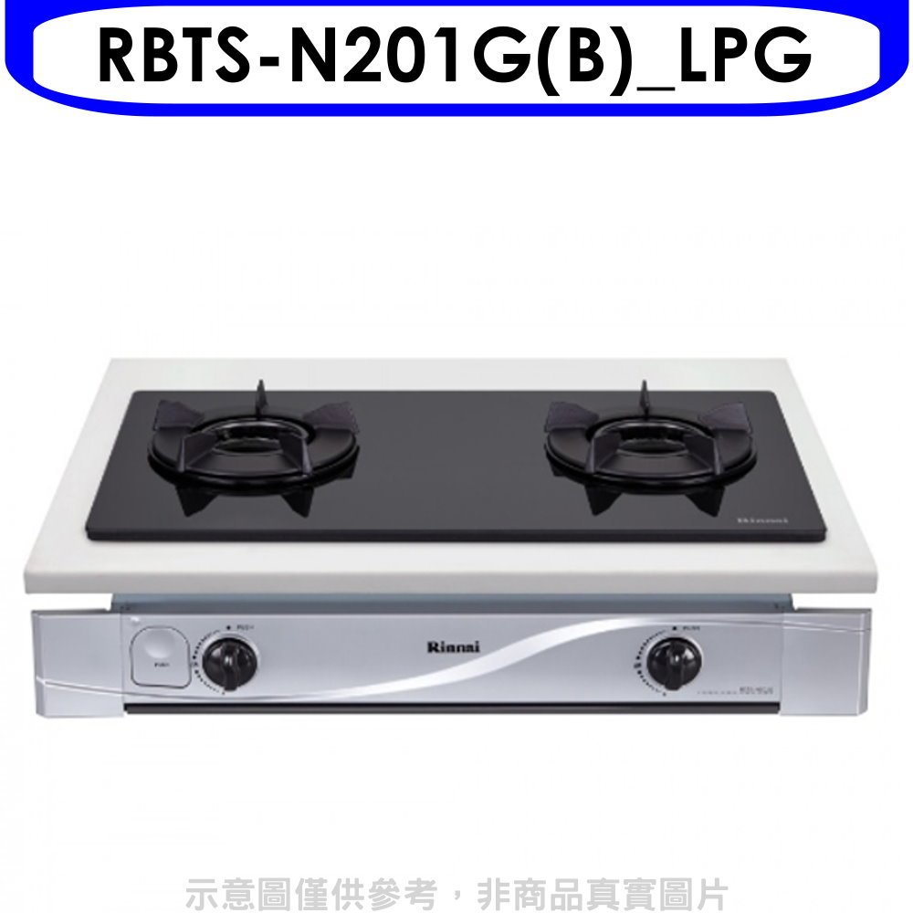 林內【RBTS-N201G(B)_LPG】雙口內焰玻璃嵌入爐鑄鐵爐黑色瓦斯爐(全省安裝)(7-11 100元) 歡迎議價
