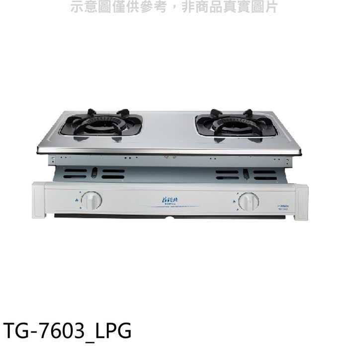 莊頭北【TG-7603_LPG】二口嵌入爐TG-7603瓦斯爐桶裝瓦斯(全省安裝)(7-11商品卡500元)