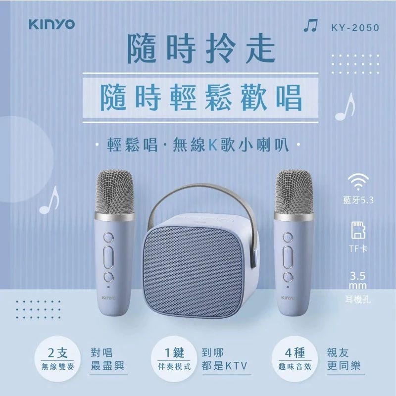 KINYO 無線K歌藍牙小喇叭 (KY-2050)