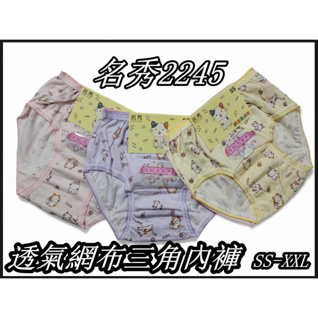 名秀2245 貓咪女童三角褲 女童透氣網布三角內褲 女童三角 SS-XXL 台灣製