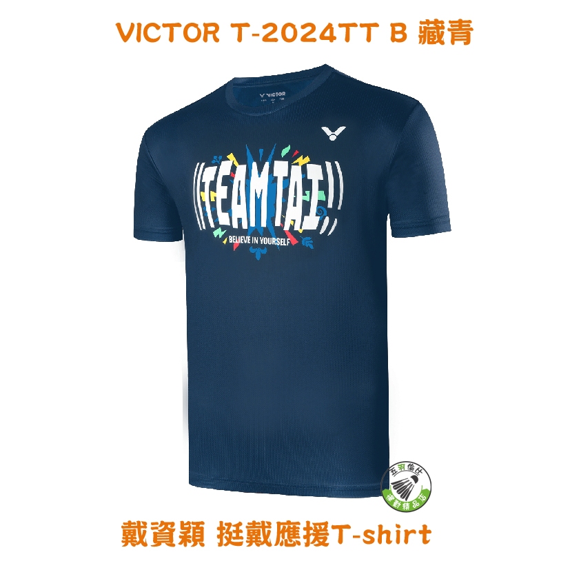 五羽倫比 VICTOR 勝利 T-2024TT B 藏青 小戴 戴資穎 挺戴應援 T-shirt 羽球衣 羽球上衣 三色