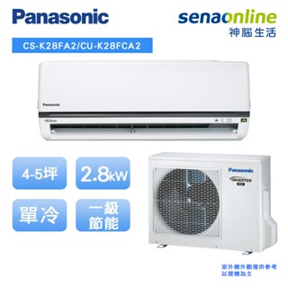 Panasonic 國際 標準型 K系列 4-5坪 變頻 單冷 空調 冷氣 CS K28FA2 CU K28FCA2