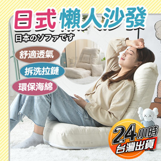 ⚡現貨免運⚡懶人沙發 懶人沙發椅 小型沙發椅 可折疊沙發 單人沙發 地板沙發 和室椅 懶人椅 小沙發 沙發椅 懶人沙發床