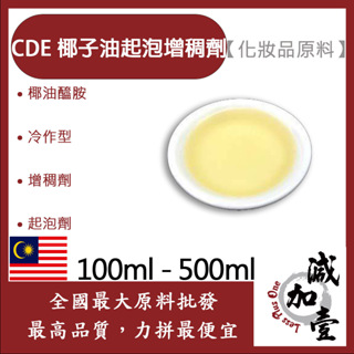 減加壹 CDE 椰子油起泡增稠劑 DEA 100ml 500ml 化妝品原料 椰油醯胺 冷作型 增稠劑 起泡劑