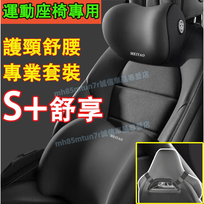 適用於名爵 HS 汽車頭枕 賽車座椅護頸枕 腰靠墊 運動座椅頭枕腰靠 賓士 A級 CLA 一體式運動座椅 雙綁帶頭枕