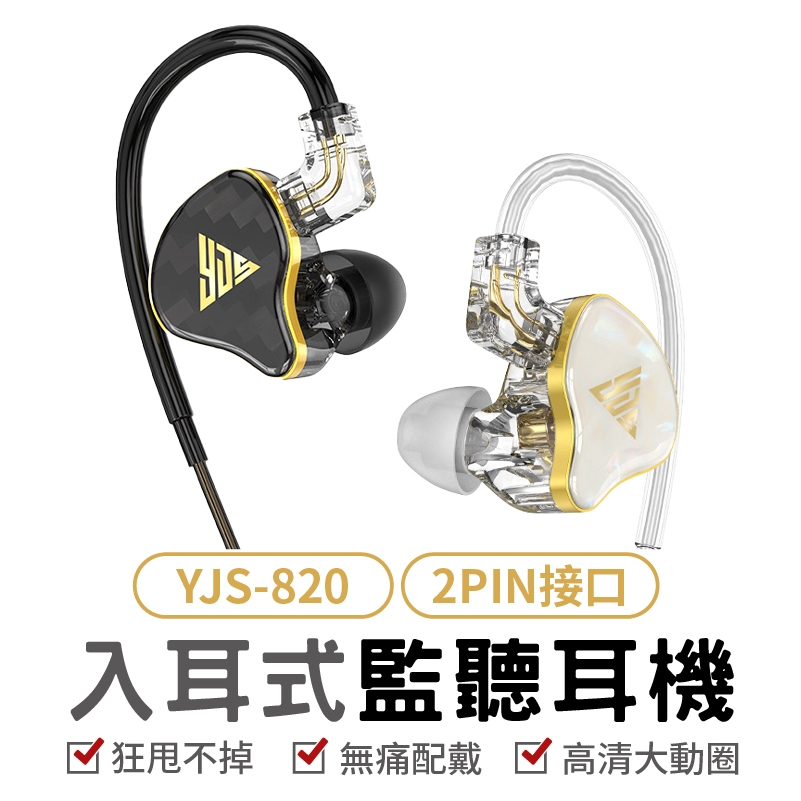 YJS-820 耳塞式監聽耳機 3.5mm 立體聲 耳塞式耳機 有線耳機 耳機 斜入耳 直播 手遊