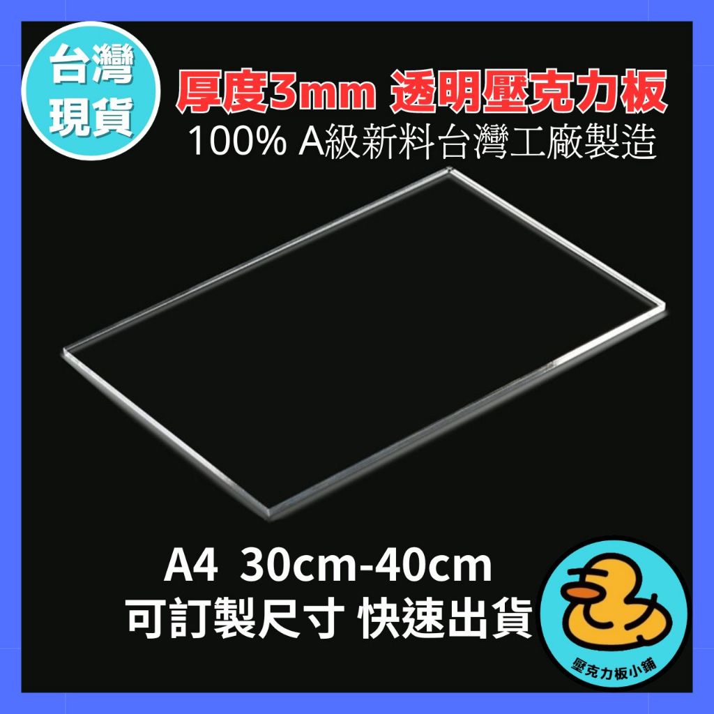 【台灣現貨】3mm 30cm-40cm 透明壓克力板 A4尺寸壓克力板 現貨供應可超取 雷射切割 壓克力板 壓克力