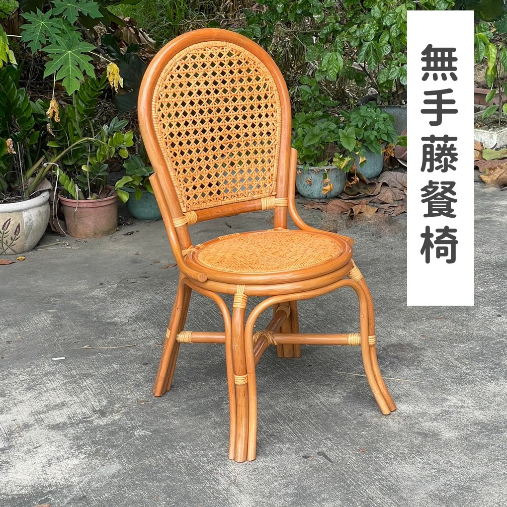 無手藤餐椅 圓背椅 人體工學椅背設計 小型藤椅 休閒藤椅 工作椅 涼椅 藤椅 餐椅 休閒椅