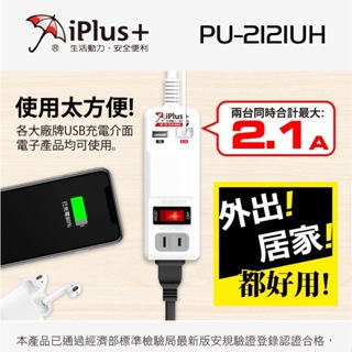 艾比百貨》iPlus+保護傘 USB便利充電組 4尺 USB充電 L型插頭 電源插座 延長線 充電線 PU-2121UH