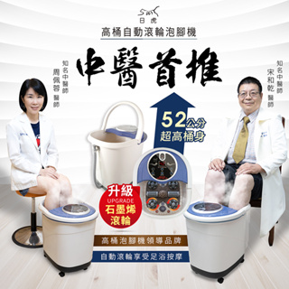 日虎 石墨烯自動滾輪泡腳機 SS-609